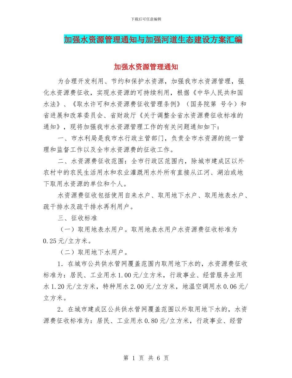 加强水资源管理通知与加强河道生态建设方案汇编_第1页