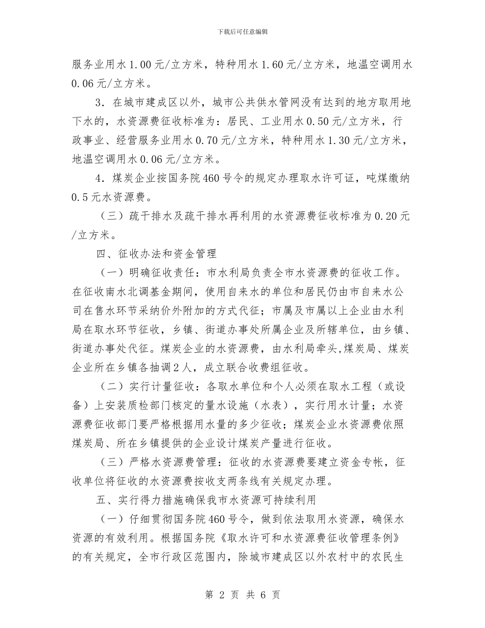 加强水资源管理通知与加强河道生态建设方案汇编_第2页