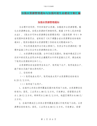 加强水资源管理通知与加强河道生态建设方案汇编