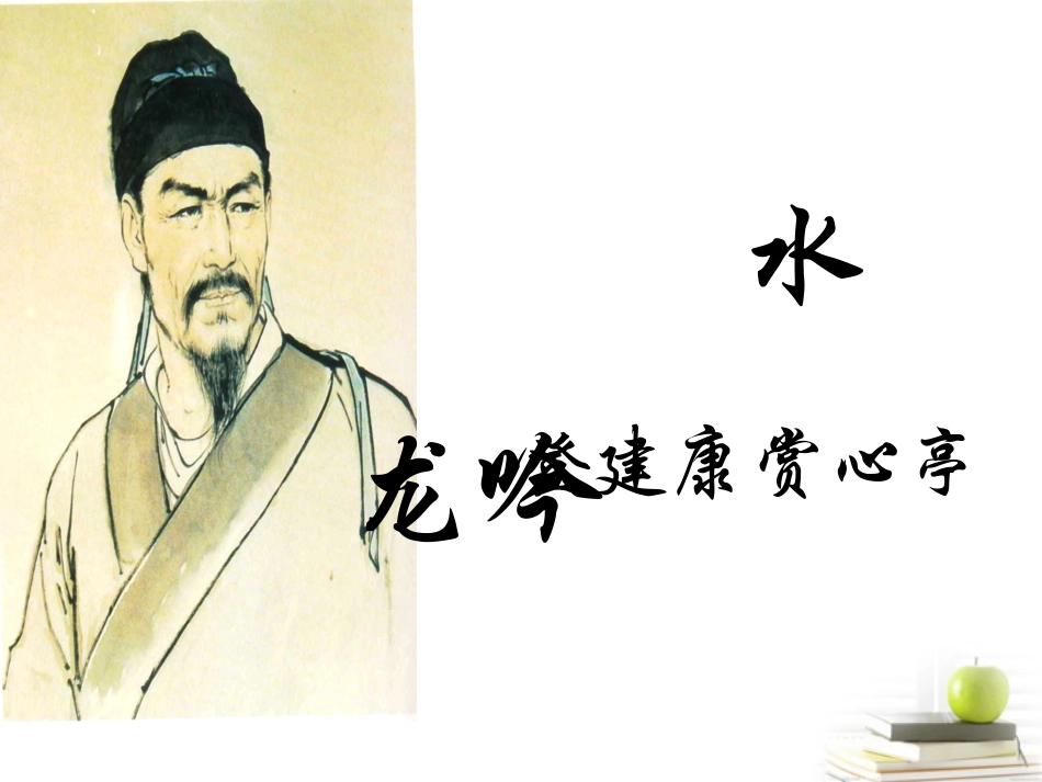 高中语文 (水龙吟登建康赏心亭)课件 苏教版选修(唐诗宋词选读) 课件_第3页