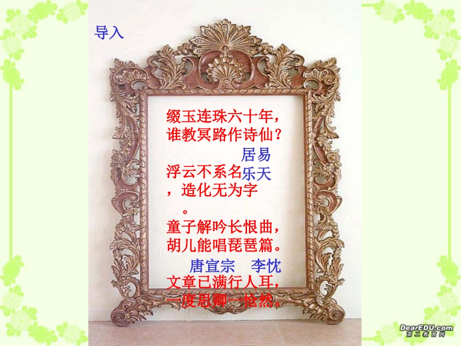 高一语文琵琶行的教学课件 苏教版 1 课件_第1页