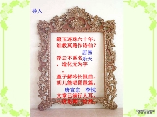 高一语文琵琶行的教学课件 苏教版 1 课件