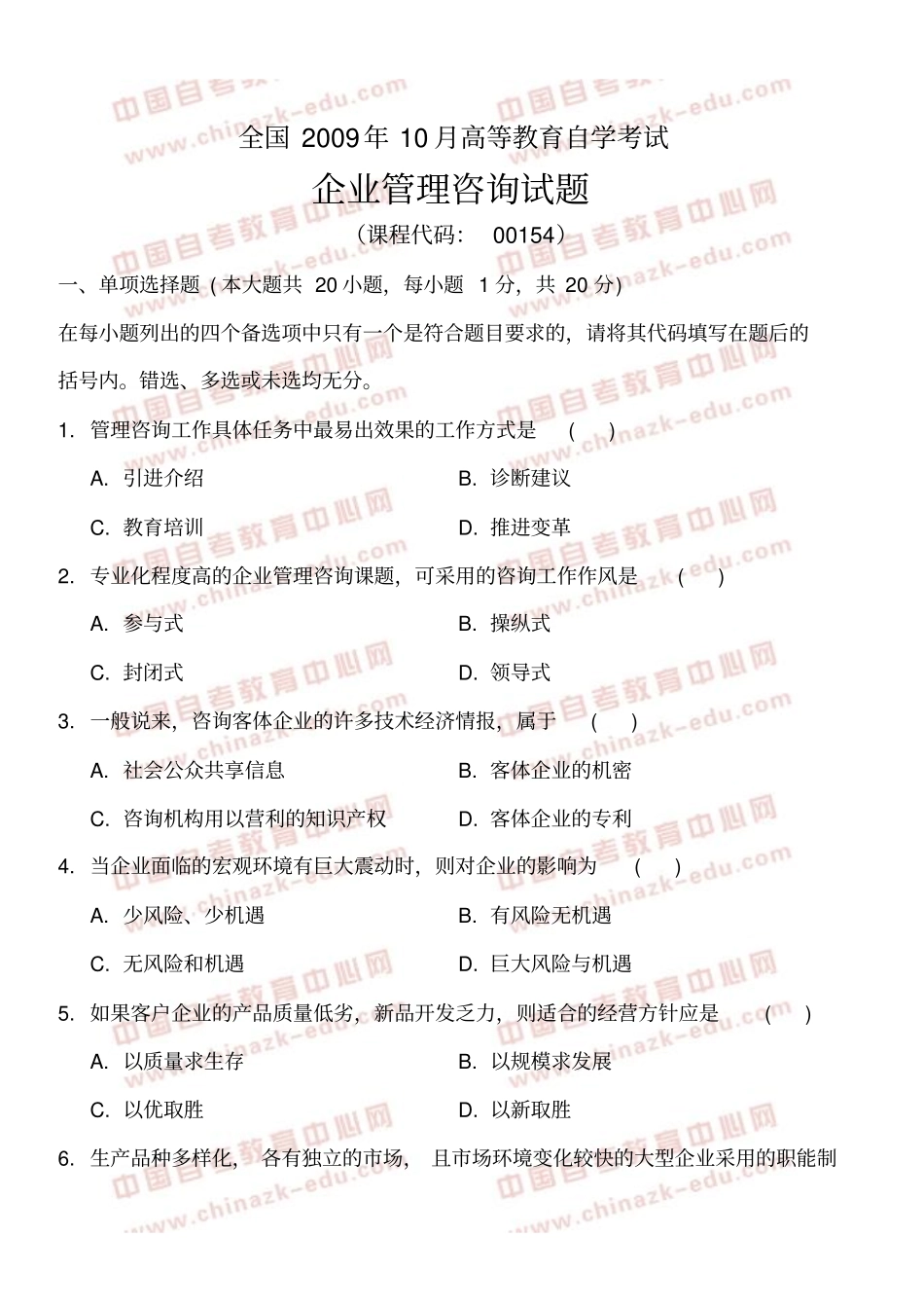 全国2009年10月高等教育自学考试企业管理咨询试题与答案解析点评试卷答案解析点评_第1页