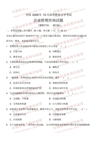 全国2009年10月高等教育自学考试企业管理咨询试题与答案解析点评试卷答案解析点评
