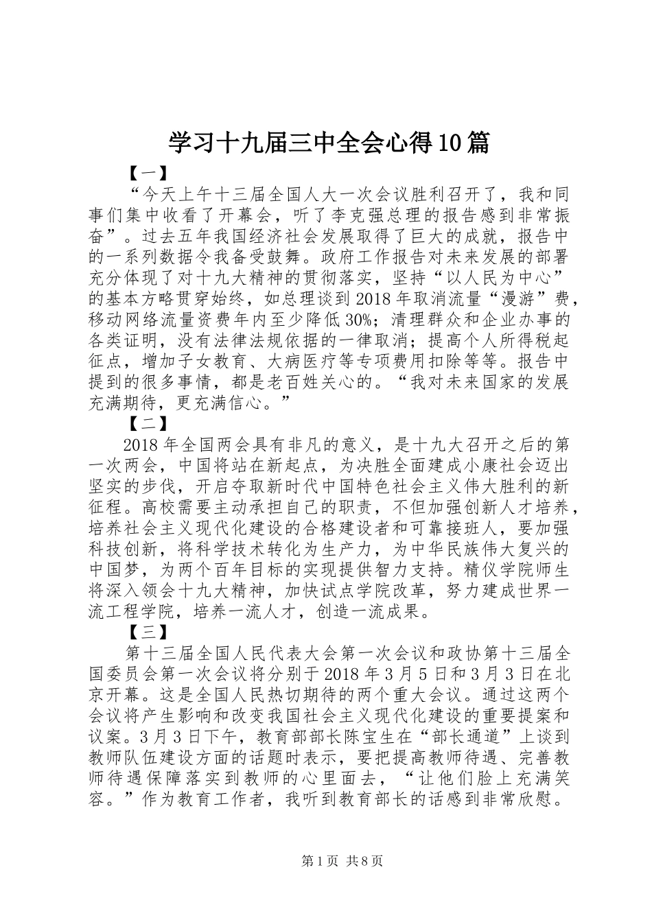 学习十九届三中全会心得10篇_第1页