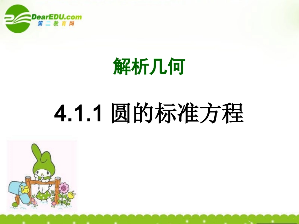 高中数学 圆的标准方程课件 新人教B版必修2 课件_第1页