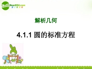 高中数学 圆的标准方程课件 新人教B版必修2 课件