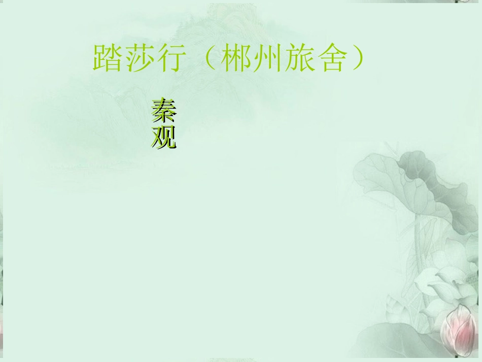 高二语文(踏莎行)课件 苏科版 课件_第1页