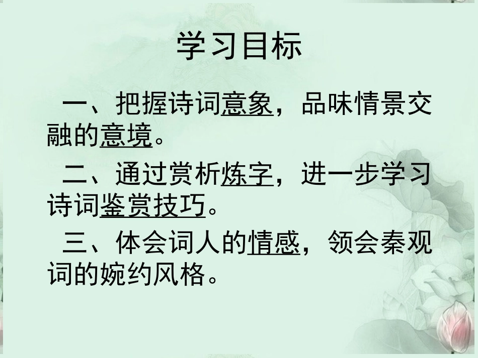 高二语文(踏莎行)课件 苏科版 课件_第2页