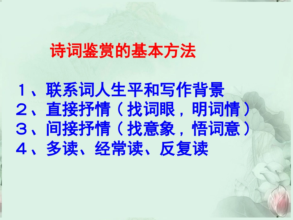 高二语文(踏莎行)课件 苏科版 课件_第3页