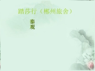 高二语文(踏莎行)课件 苏科版 课件