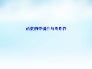 高三数学一轮复习 函数的奇偶性周期性课件