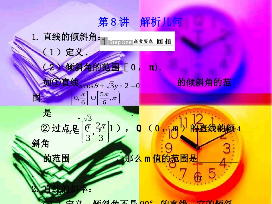 高三数学高考应考宝典三：课本回扣篇--解析几何课件_第1页
