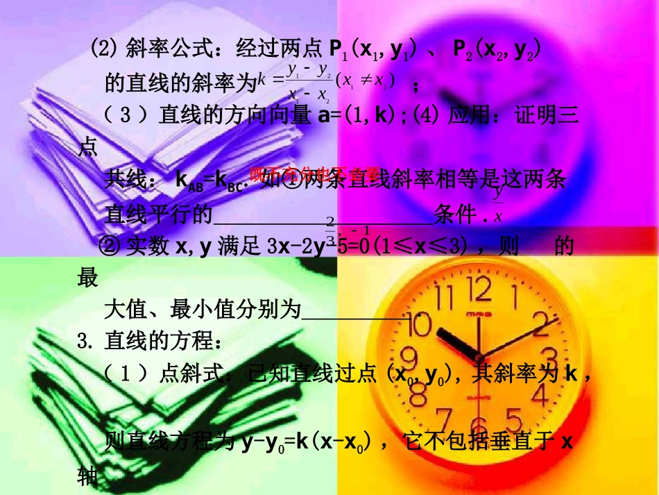 高三数学高考应考宝典三：课本回扣篇--解析几何课件_第2页