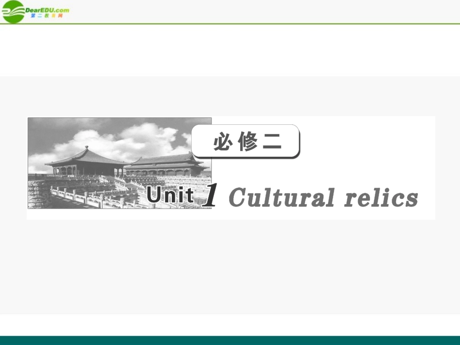 高考英语 第一部分 Unit1__Cultural_relics课件 新人教版必修2 课件_第1页