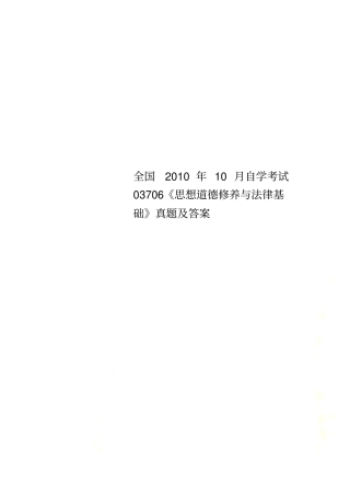 全国2010年10月自学考试03706思想道德修养与法律基础真题及答案