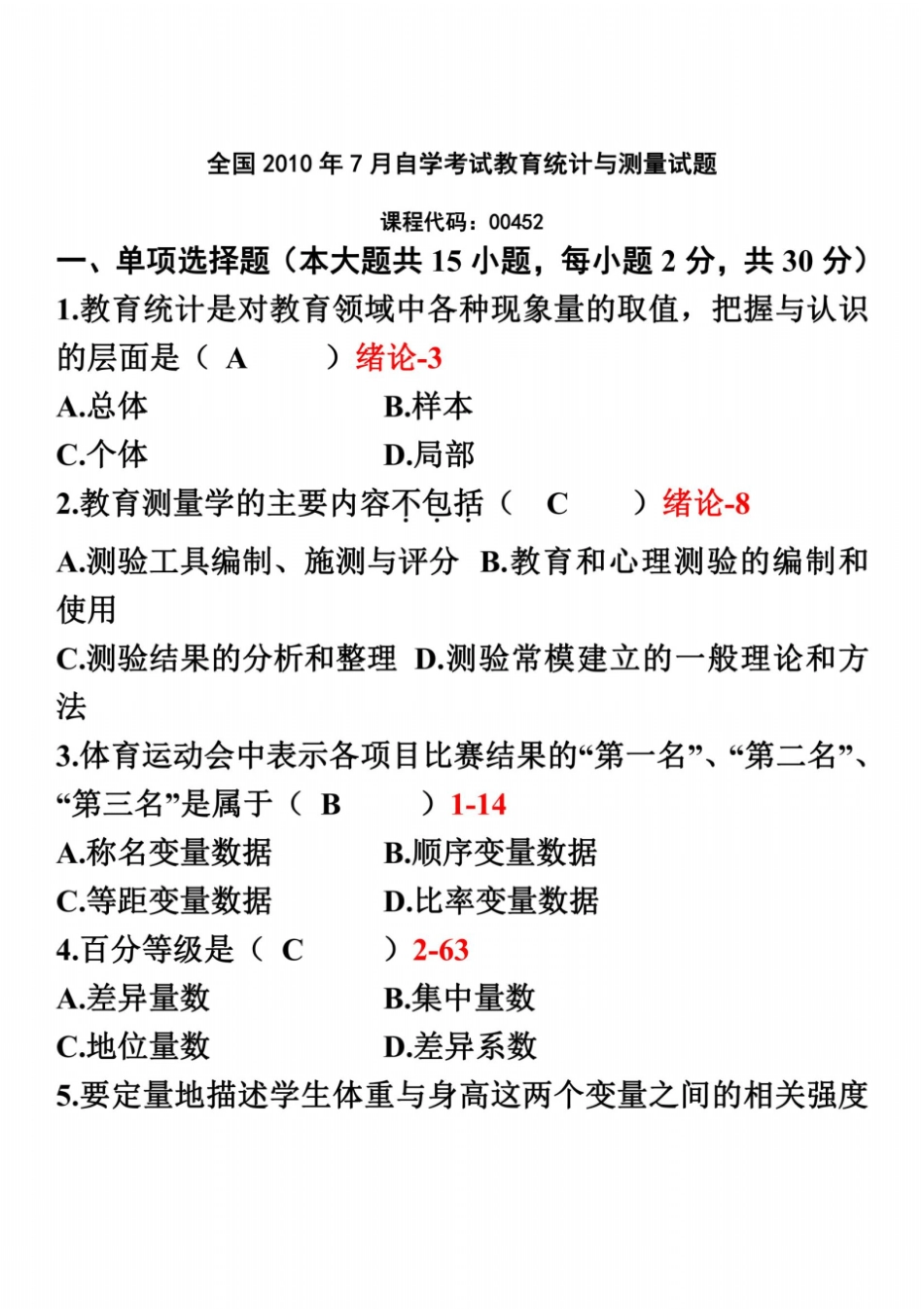 全国2010年07月自学考试教育统计与测量含答案_第2页