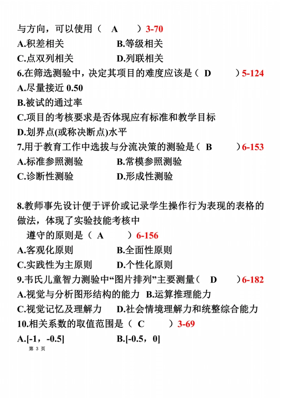 全国2010年07月自学考试教育统计与测量含答案_第3页
