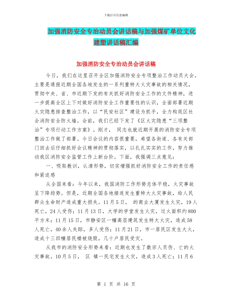 加强消防安全专治动员会讲话稿与加强煤矿单位文化建塑讲话稿汇编_第1页