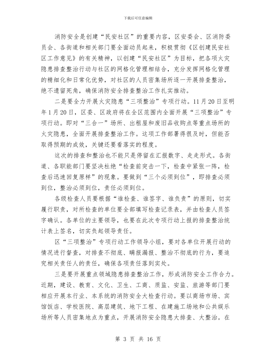 加强消防安全专治动员会讲话稿与加强煤矿单位文化建塑讲话稿汇编_第3页