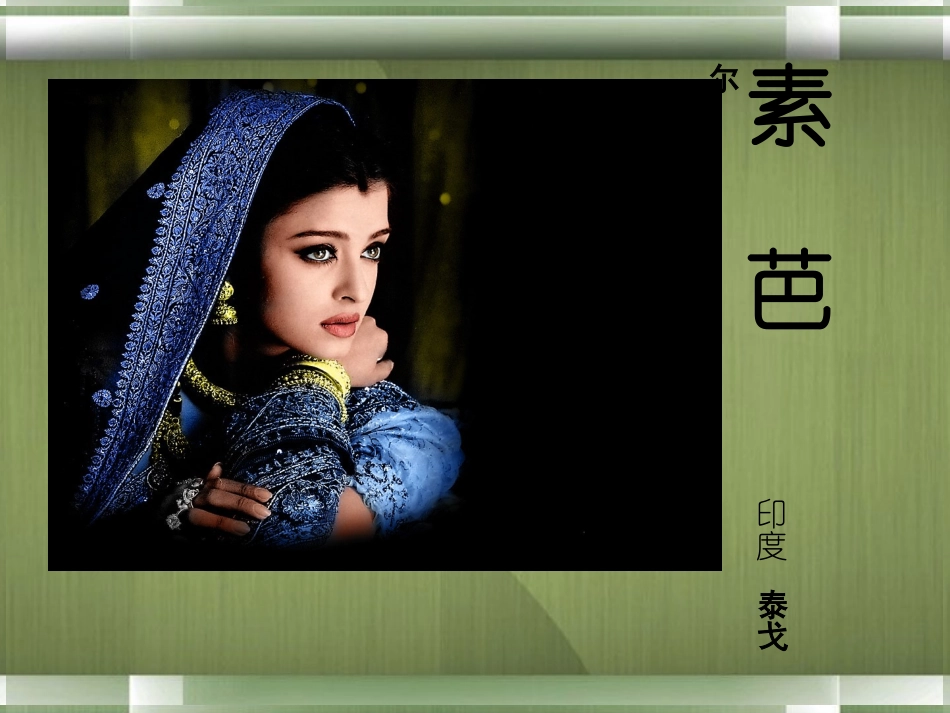 高中语文(素芭)课件1 新人教版选修 课件_第1页