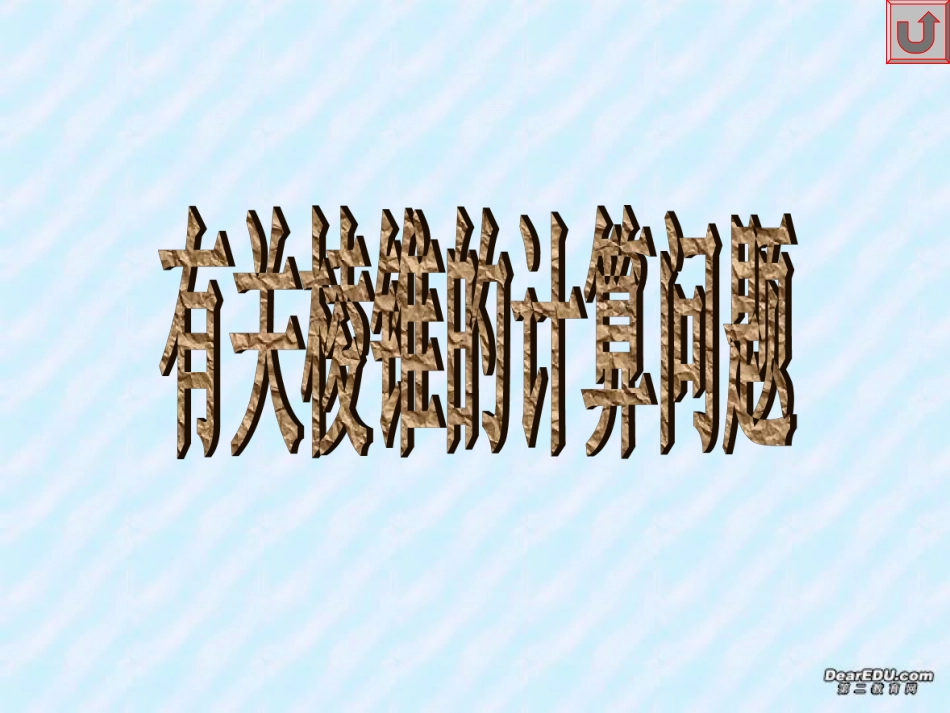 高二下数学期终复习专题系列12 有关棱锥的计算问题 高二数学下学期期终复习专题系列课件集 新课标 人教版 高二数学下学期期终复习专题系列课件集 新课标 人教版_第1页