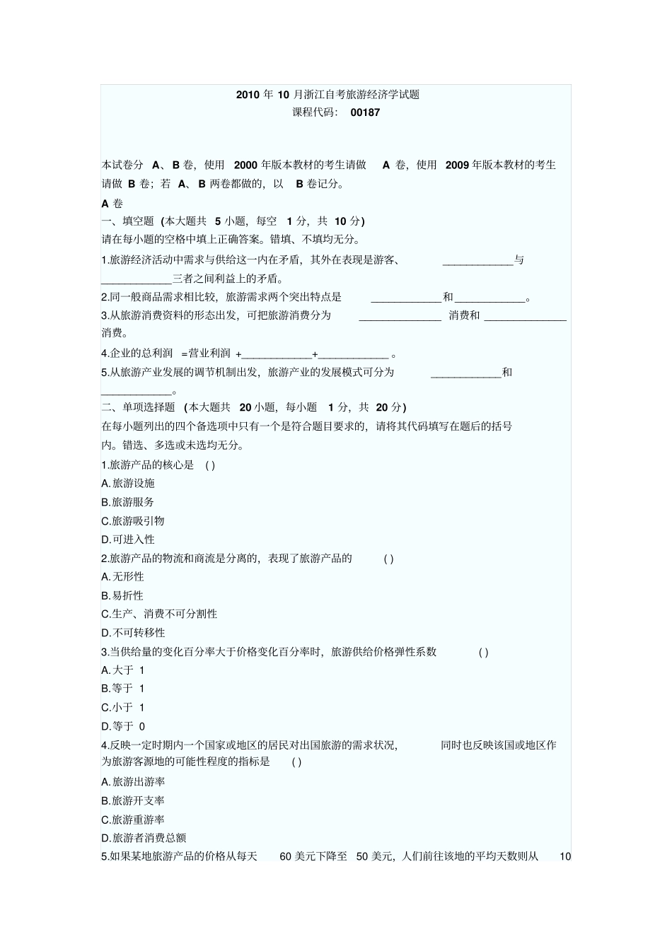 全国2010年10月自考工学类真题发布_第1页