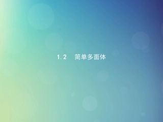 高中数学 第一章 立体几何初步 112 简单多面体课件 北师大版必修2 课件