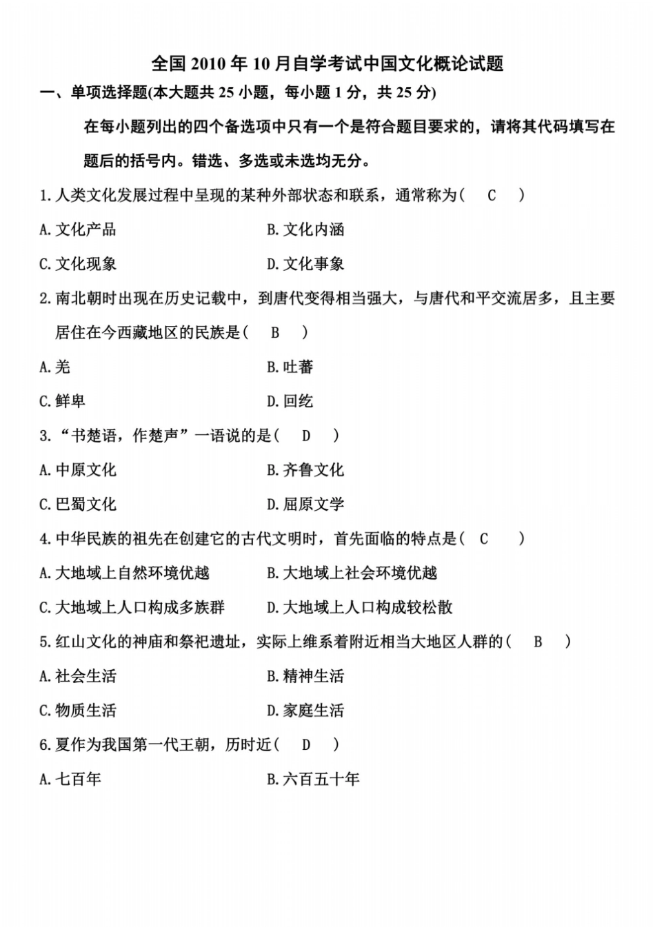 全国2010年10月自学考试中国文化概论试题_第2页