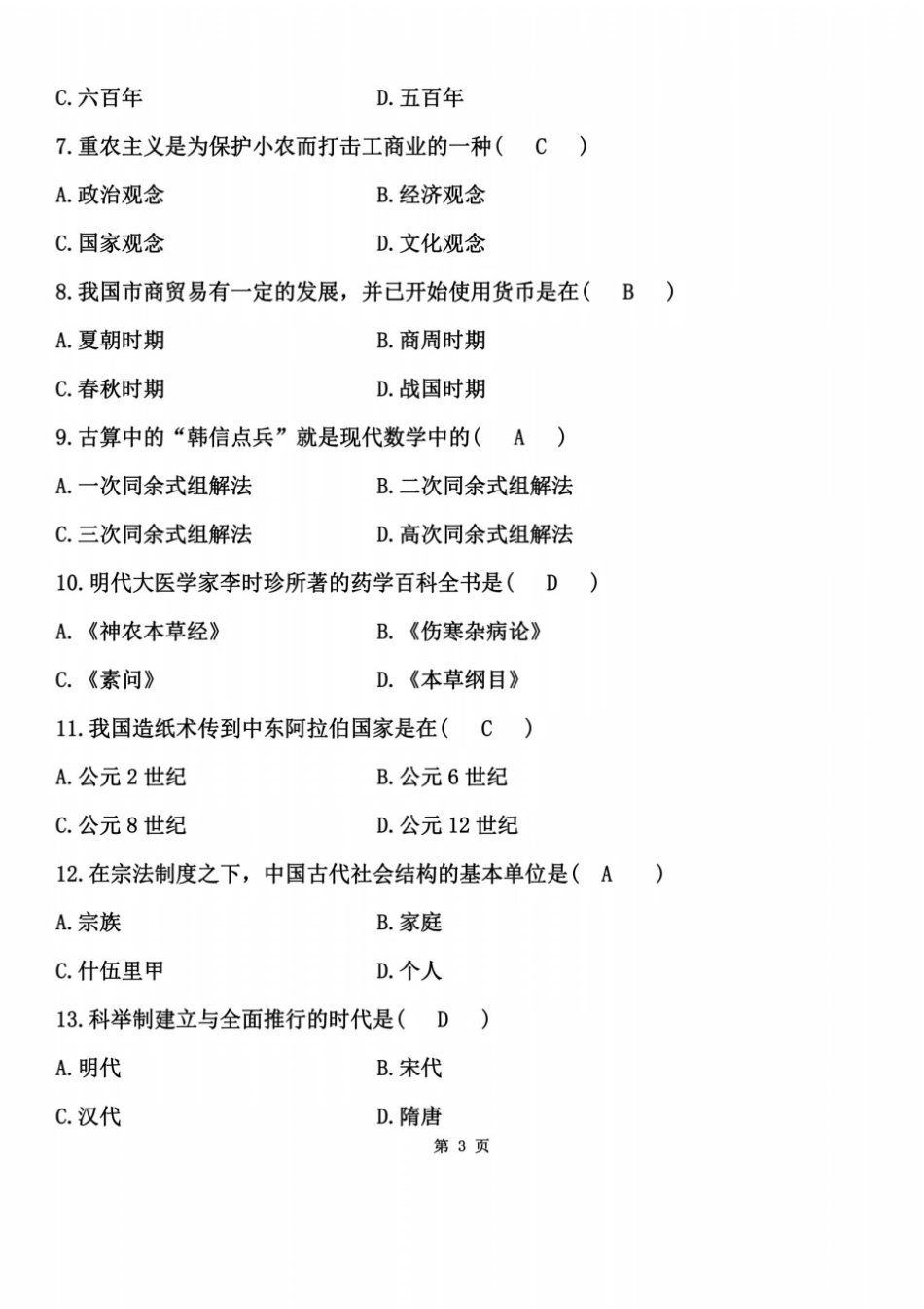 全国2010年10月自学考试中国文化概论试题_第3页