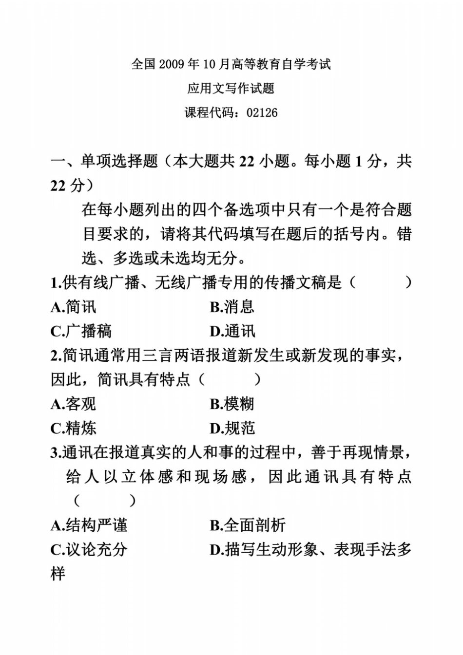 全国2009年10月高等教育自学考试应用文写作试题_第2页