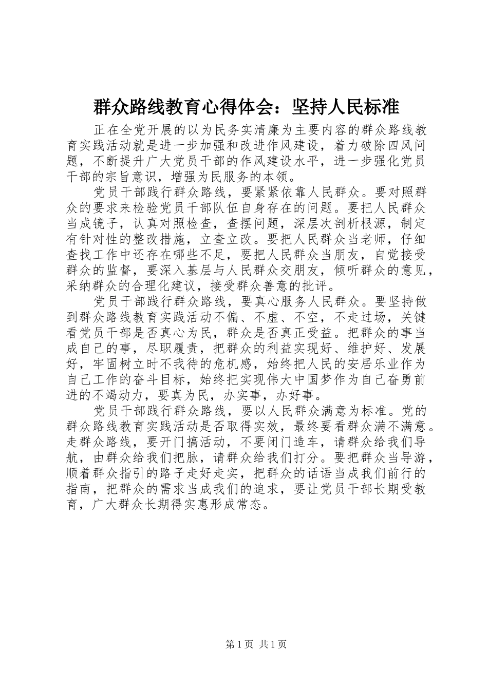 群众路线教育心得体会：坚持人民标准_第1页