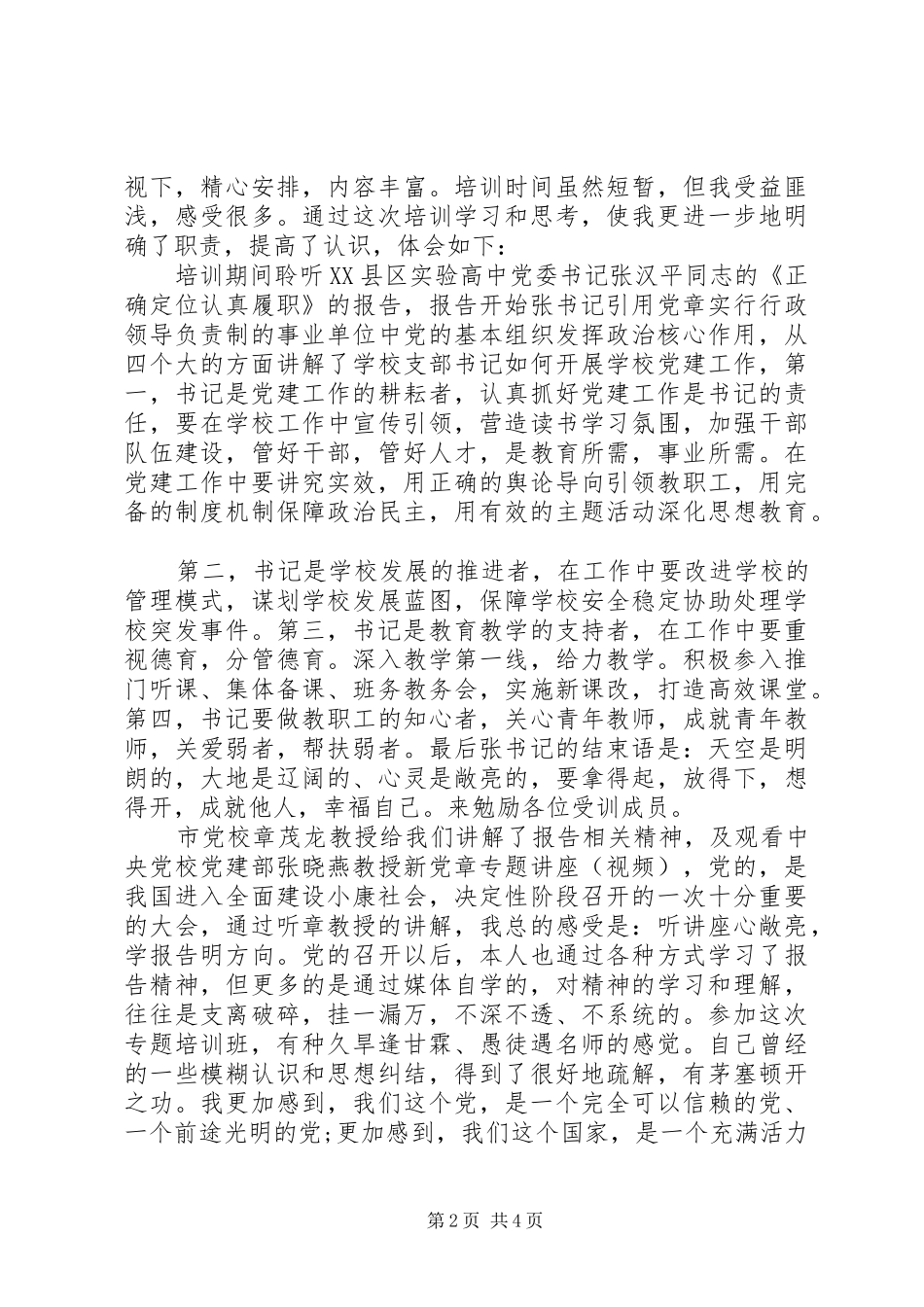 20XX年党支部书记培训学习心得体会3篇_第2页