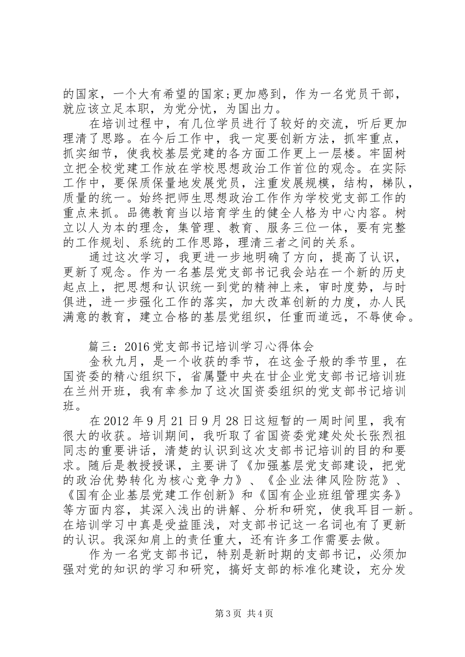 20XX年党支部书记培训学习心得体会3篇_第3页
