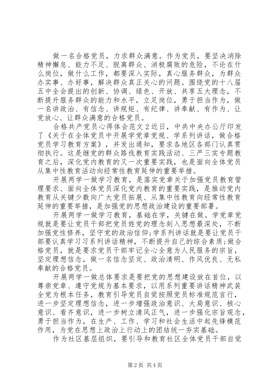 争做合格共产党员的心得体会_第2页