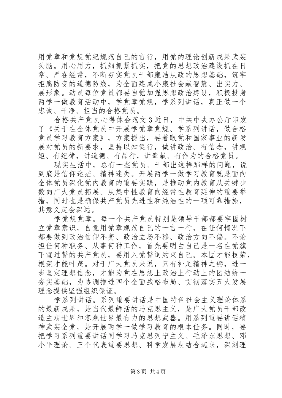 争做合格共产党员的心得体会_第3页