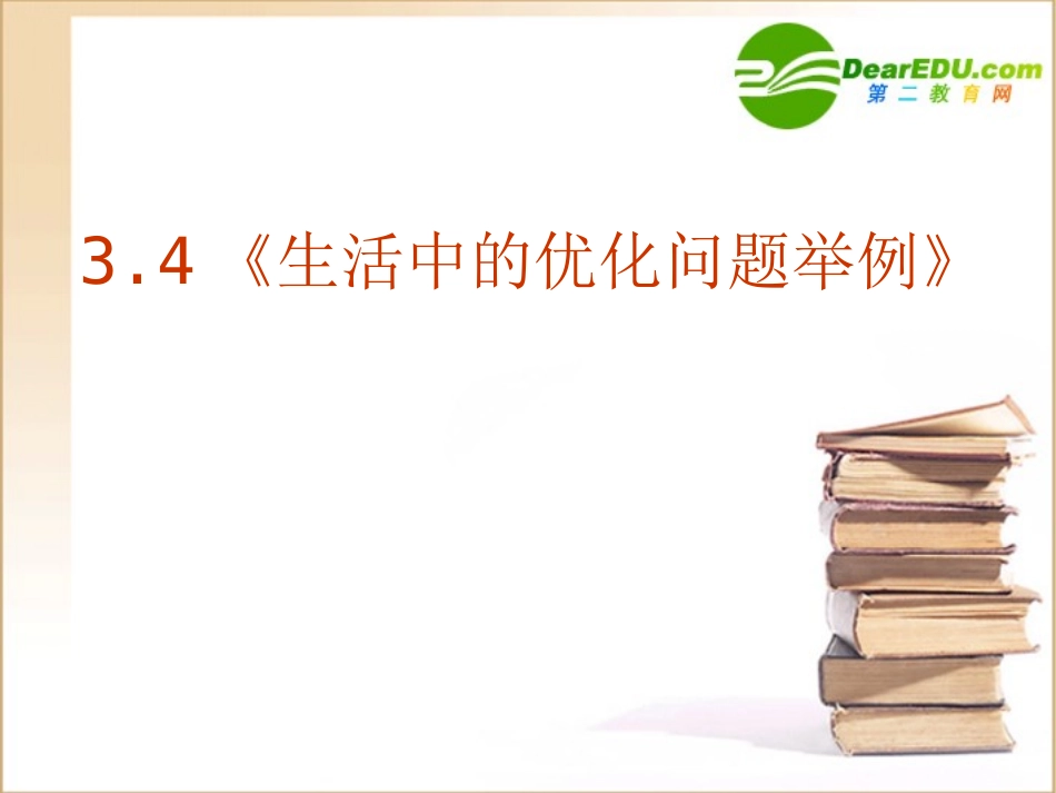 高中数学 34(生活中的优化问题举例)课件 新人教A版-选修1-1 课件_第1页