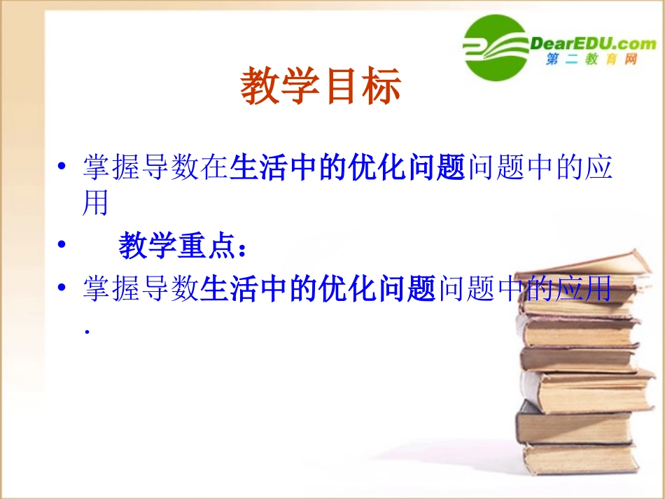 高中数学 34(生活中的优化问题举例)课件 新人教A版-选修1-1 课件_第2页