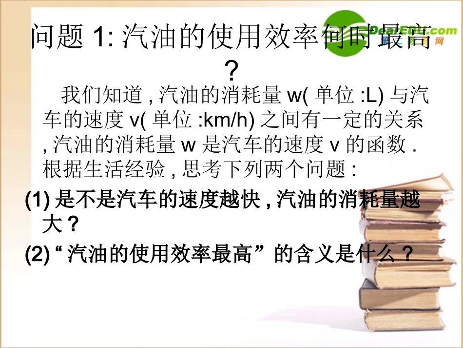高中数学 34(生活中的优化问题举例)课件 新人教A版-选修1-1 课件_第3页