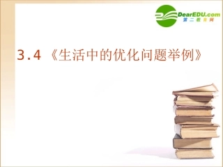 高中数学 34(生活中的优化问题举例)课件 新人教A版-选修1-1 课件