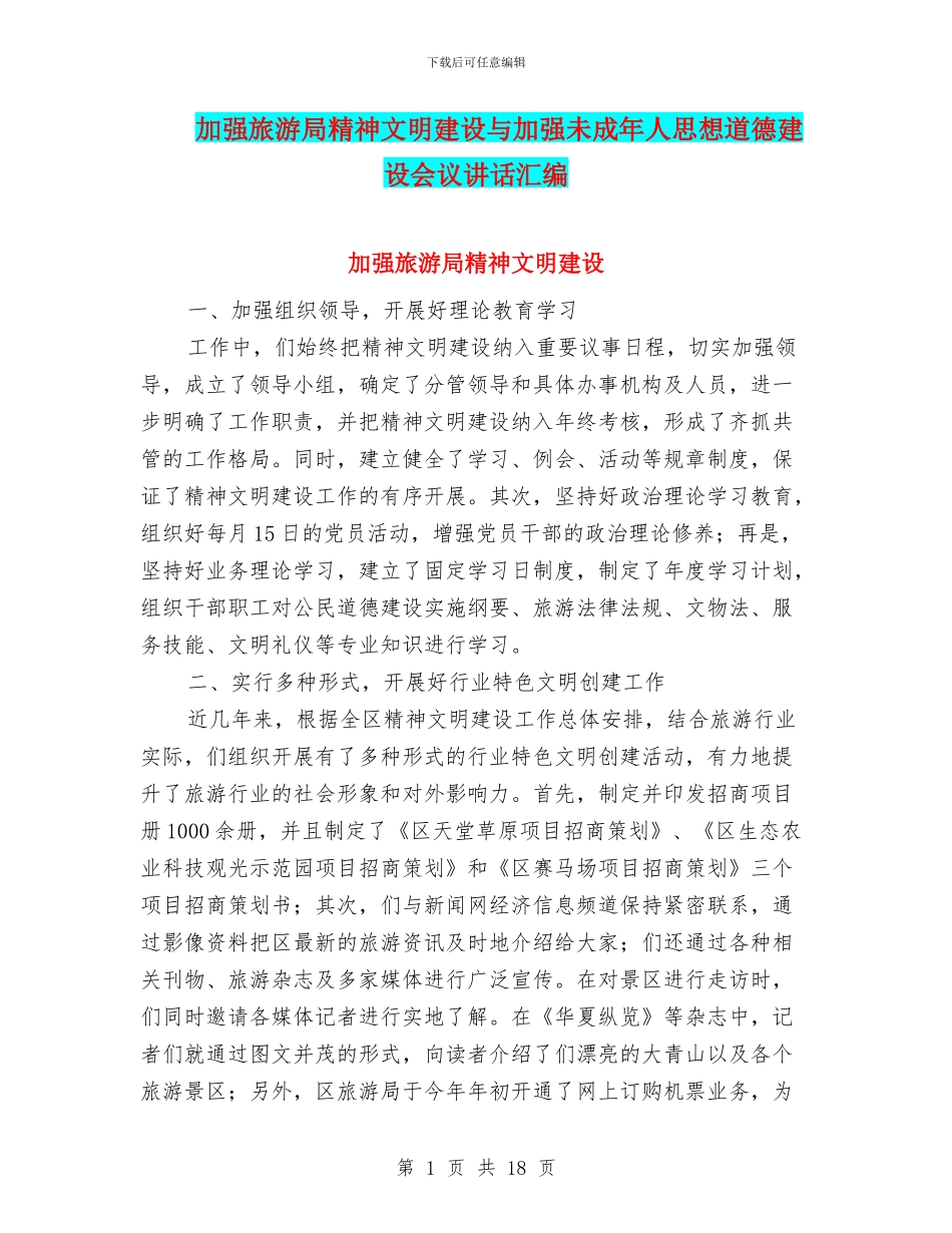加强旅游局精神文明建设与加强未成年人思想道德建设会议讲话汇编_第1页