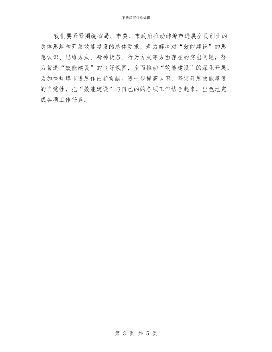 加强机关效能建设学习体会与加强机关部门政治品格作风建设演说材料汇编_第3页