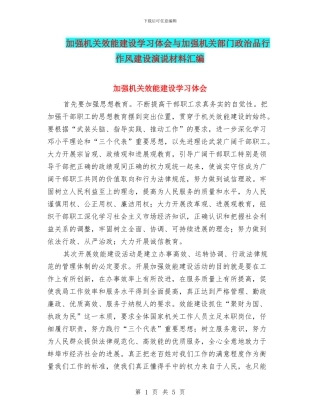 加强机关效能建设学习体会与加强机关部门政治品格作风建设演说材料汇编