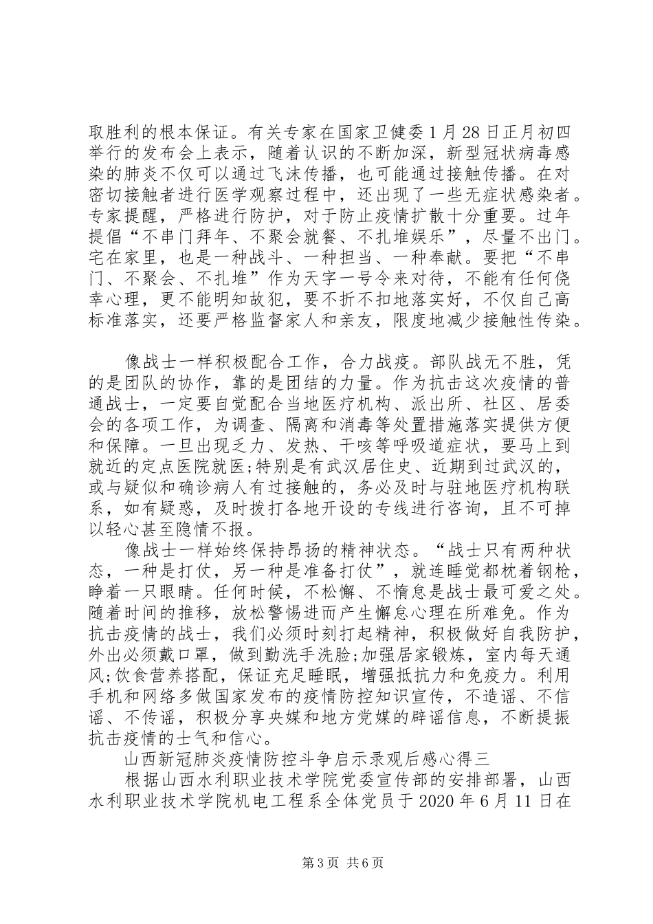 收看山西新冠肺炎疫情防控斗争启示录观后感心得20XX年_第3页