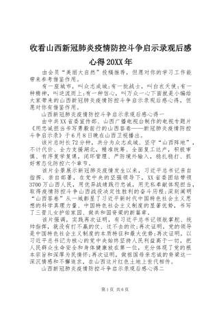 收看山西新冠肺炎疫情防控斗争启示录观后感心得20XX年