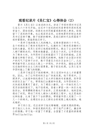 观看纪录片《吴仁宝》心得体会（2）