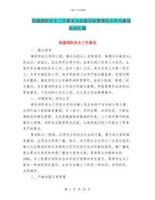 加强消防安全工作意见与加强目标管理机关作风建设总结汇编