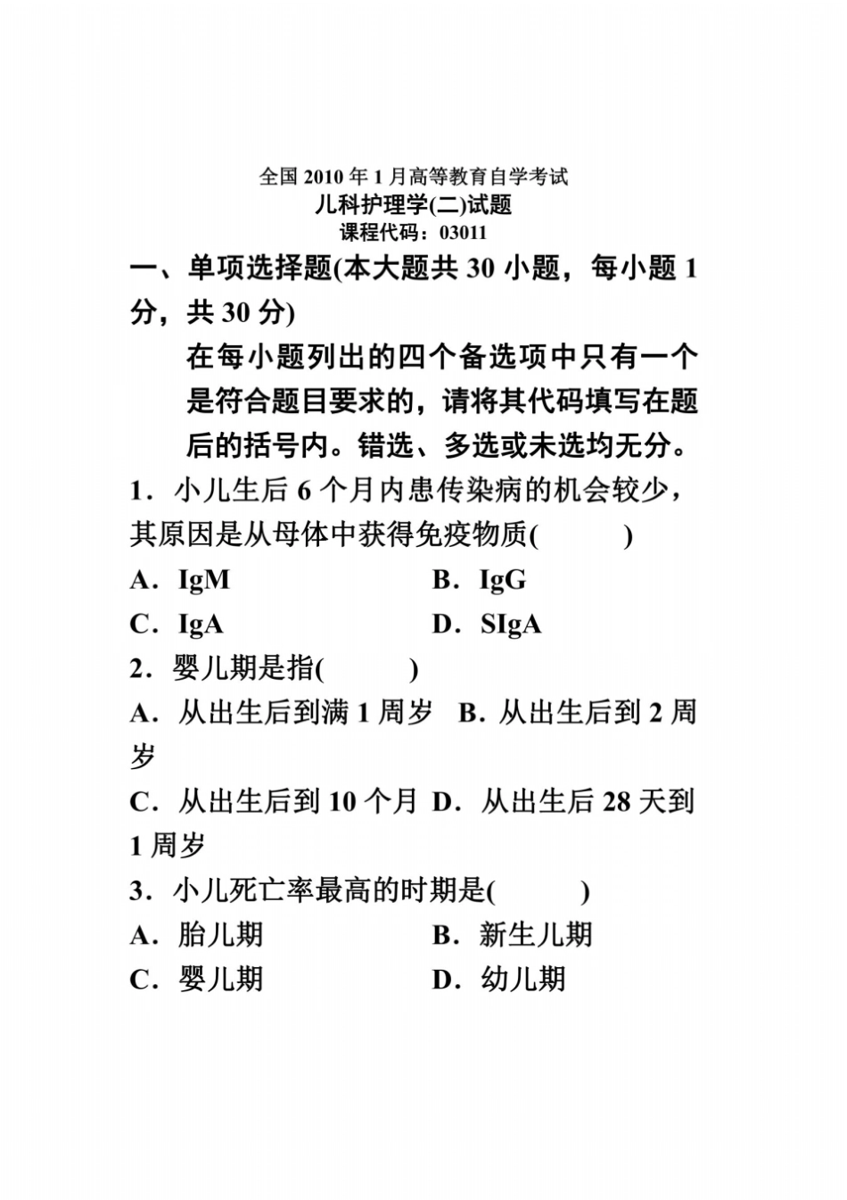 全国2010年1月高等教育自学考试儿科护理学二试题课程代码03011_第2页