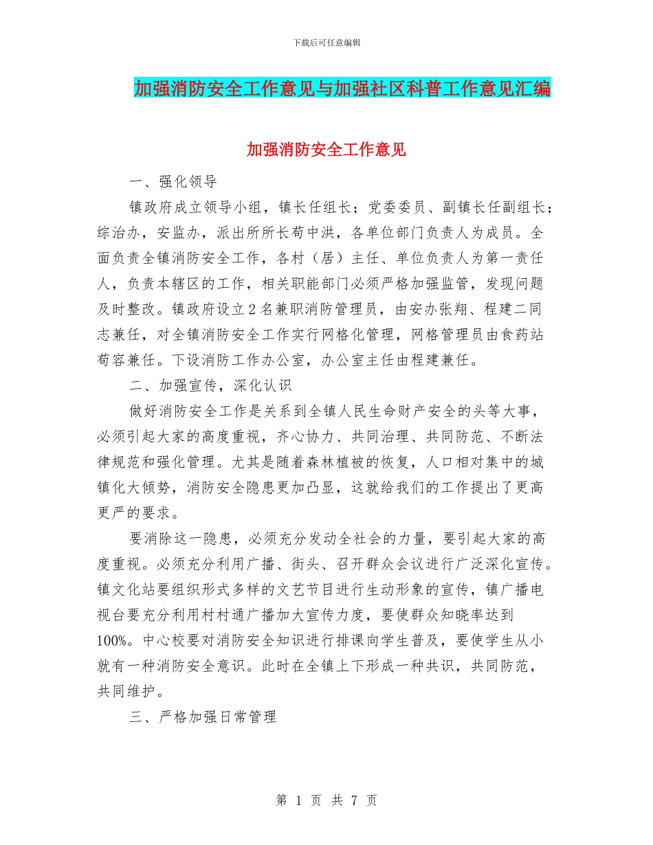 加强消防安全工作意见与加强社区科普工作意见汇编_第1页