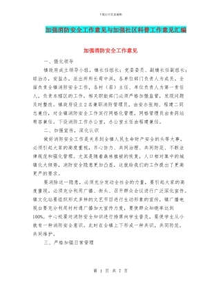 加强消防安全工作意见与加强社区科普工作意见汇编